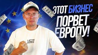  Этот бизнес ПОРВЕТ Европу! | Руслан Савинкин