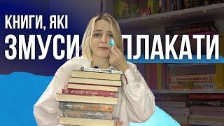 ДОВЕЛИ ДО СЛІЗ: ТОП книг, які РОЗБИВАЮТЬ серце