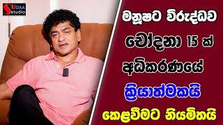 මනූෂට විරුද්ධව චෝදනා පහළොවක් අධිකරණයේ ක්‍රියාත්මකයි කෙළවීමට නියමිතයි