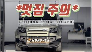 1억대 SUV, 디자인&성능 다 갖췄는데 뭐가 더 필요해? 디펜더 110 P300 X  출고