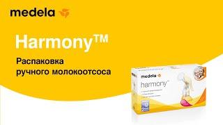 Распаковка Medela Harmony | Ручной молокоотсос с технологией двухфазного сцеживания.