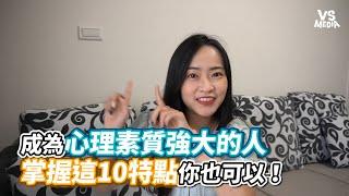 成為心理素質強大的人掌握這10特點你也可以！《VS MEDIA》