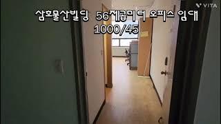 서초구 양재동 삼호물산 빌딩 임대(56제곱.17평 사무실월세)1000/45아주저렴 010.5231.6464 안용식