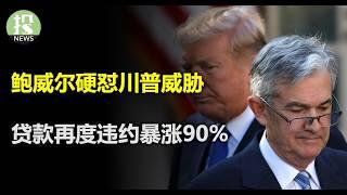 美联储再降25个基点，鲍威尔“硬怼”川普威胁！关键信息恐令人失望；红色横扫会威胁美联储独立性吗？债务危机再现！银行们还在拖；美国企业们加速和中国脱钩