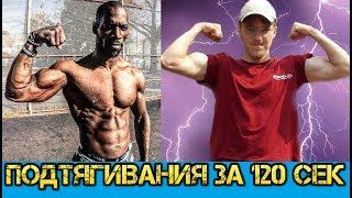 ГАННИБАЛ КИНГ VS АНДРЕЙ КОБЕЛЕВ  ПОДТЯГИВАНИЯ ЗА 120 СЕКУНД