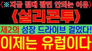 [실리콘투]제2의 성장 드라이브 걸었다! 이제는 유럽이다! 필수시청 #실리콘투주가 #실리콘투주가전망