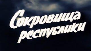 Завораживает этот фильм,,СОКРОВИЩА РЕСПУБЛИКИ "