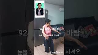 춤바람 92세 여인