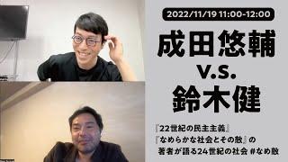 成田悠輔 v.s. 鈴木健『22世紀の民主主義』『なめらかな社会とその敵』の著者が語る24世紀の社会 #なめ敵