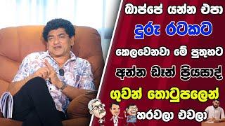 බප්පේ යන්න එපා දුරු රටකට අන්න ඩෑන් ප්‍රියසාද් ගුවන් තොටුපලෙන් හරවලා එවලා | SUDAA STUDIO |