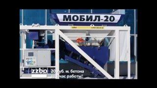 Сверхмобильный бетонный завод МОБИЛ-20 от производителя ZZBO