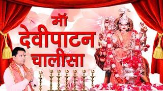 Devipatan chalisa,देवीपाटन चालीसा,devi chalisa,देवी चालीसा durga chalisa.devipatan mandir tulsipur