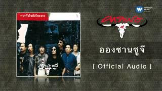 คาราบาว - อองซานซูจี   [Official Audio]