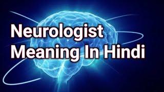 Neurologist Meaning In Hindi | कौन सी बीमारियों का इलाज न्यूरोलॉजिस्ट करते हैं?