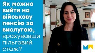 Як можна вийти на військову пенсію за вислугою, врахувавши пільговий стаж? Відповідь юристів.