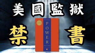 【傑仔說書】它為何成為美國部份監獄禁書？有錢人、名人、企業家及囚犯都在學的權力操控秘訣！｜《權力的48條法則》（The 48 Laws of Power）#閱讀 #說書 #廣東話說書