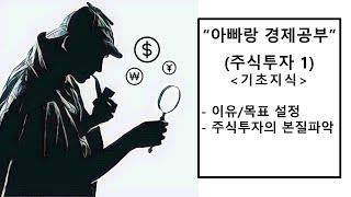 아빠랑 경제공부(주식투자1_기초지식 : 이유/목표설정, 본질파악)_자막추가