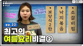 [궁금한이야기wyd] 22화. 여름 보양식 1타 3피 