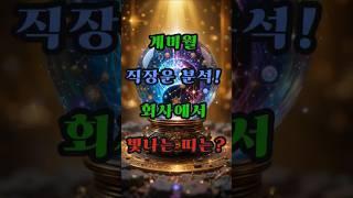 계미월 직장운 분석! 회사에서 빛나는 띠는? #사주 #행운 #로또 #운세 #2025년 #재물운 #일간 #사주팔자 #연애운 #신년운세 #띠