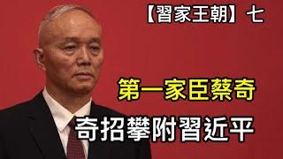 與王小洪比賽巴結習近平，蔡奇靠拉皮條勝出；善拍馬屁，敢幹髒活，終成當朝第一權臣！