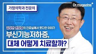 [부신치료 1편] 부신기능저하증, 대체 어떻게 치료할까?