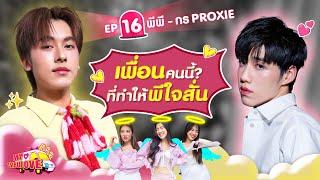 My Ambulove EP.16 : พีพี - กร PROXIE l [GoyNattyDream]