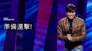 不再心思交戰｜平約瑟 (Joseph Prince) | 新造視頻