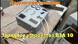 Зарядное устройство ВЗА 10 или дедовский саквояж.