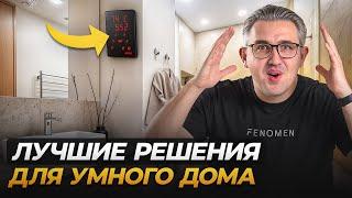 10 НЕОЧЕВИДНЫХ ИДЕЙ Автоматизации В Умном Доме!