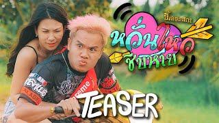 หวั่นไหว (ชิบหาย) - บี้เดอะสกา [TEASER MV]