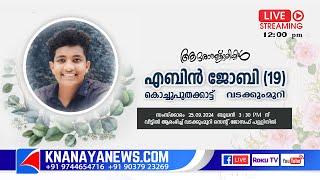 വടക്കുംമുറി കൊച്ചുപൂതക്കാട്ട് എബിൻ ജോബി (19) യുടെ മൃതസംസ്കാര ശുശ്രൂഷകൾ || KNANAYANEWS.COM