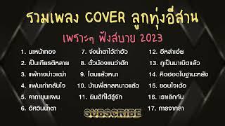 รวมเพลง ลูกทุ่งอีสาน เพราะ ๆ ฟังสบาย 2024 ล่าสุด มาแรง