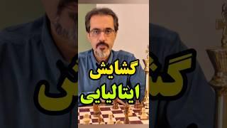 گشایش ایتالیایی در شطرنج
