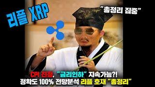 리플 XRP [긴급] CPI 진정, "금리인하" 지속 가능성...? 리플 호재 "총정리" 까지...! 정확도 100% 전망분석, 영상 필수시청....! #코인시황