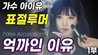 [IU] 아이유 표절의 진실 1부