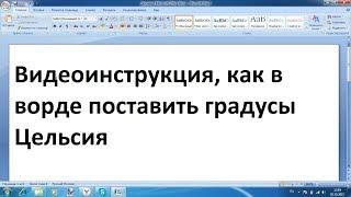 Как в ворде поставить знак градус Цельсия