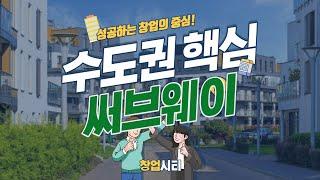 써브웨이 - 수도권 서울 인근, 고매출 매장 [창업시티]