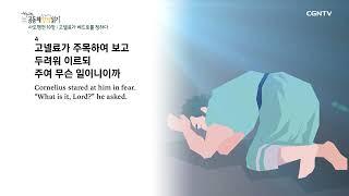 [2022년 하루 20분 공동체성경읽기] 11/14 사도행전 9장-10장