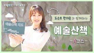 전시해설가 도슨트 '한이준'과 함께하는 이대서울병원 예술산책 A코스! #도슨트한이준 #하이메아욘 #잉어스이데 #정재철