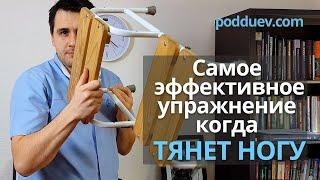 Супер упражнение когда тянет ногу !