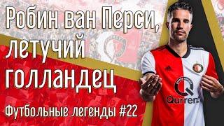 Робин ван Перси, Летучий Голландец | Robin van Persie | Футбольные легенды #22