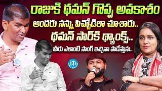 థమన్ సార్ కి థాంక్స్.. Blind Singer Raju Emotional Interview | Music Director Thaman S iDream Media