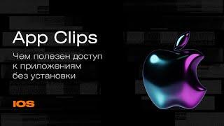 App Clips в iOS. Быстрый доступ к приложению без установки | Mad Brains Техно