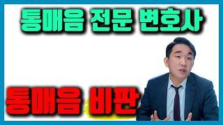 통매음 비판 (feat. 통매음 전문 변호사)