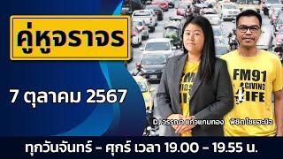 เย็นนี้ รถติดหลายเส้นทาง ติดตามกับ คู่หูจราจร : 7 ตุลาคม 2567