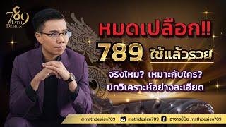 เบอร์มงคล อาจารย์ภัท l เลขมังกร789เหมาะกับคนแบบไหน? ใครใช้แล้วรวยแน่นอน? วิเคราะห์ละเอียดที่สุด