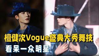 檀健次Vogue红毯绝了！跳爵士舞入场松弛感拉满~内娱男明星比美现场速看！ #vogue #voguedance #vogue2024 #tanjianci #帅哥  #vogue深圳