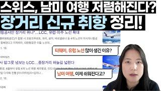 [스마트 여행 뉴스] 스위스, 남미 싸진다? 2024 장거리 주요 취항 소식 + LCC의 유럽, 미주 노선 늘어나는 2가지 이유! #스위스항공 #멕시코항공 #티웨이 #에어프레미아