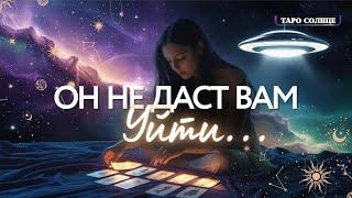 ️Я НЕ ДАМ ТЕБЕ УЙТИ И ПРОСТИТЬСЯ‼️ ЕГО Ночной КРИК   ##ТАРО #ПСИХОЛОГ #АСТРОЛОГ