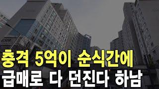 급매로 다 던진다 하남 충격 5억이 순식간에